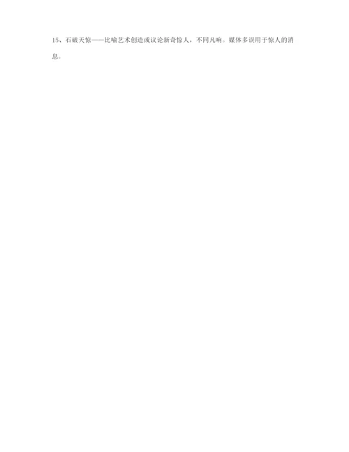【成语专题】高考必备高频成语学习资料(精选).docx