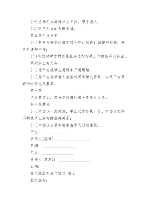 养老院股东合作协议.docx