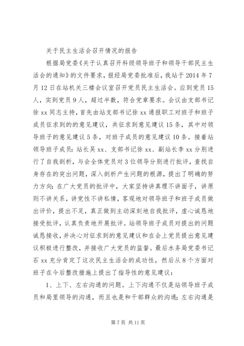 第一篇：民主生活会情况报告.docx