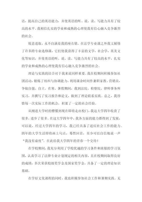法学专业学生自我鉴定.docx