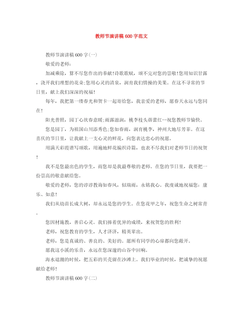 精编之教师节演讲稿600字范文.docx