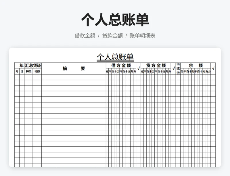 个人总账单