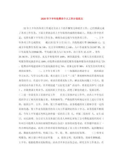 精编之年下半年收费员个人工作计划范文.docx