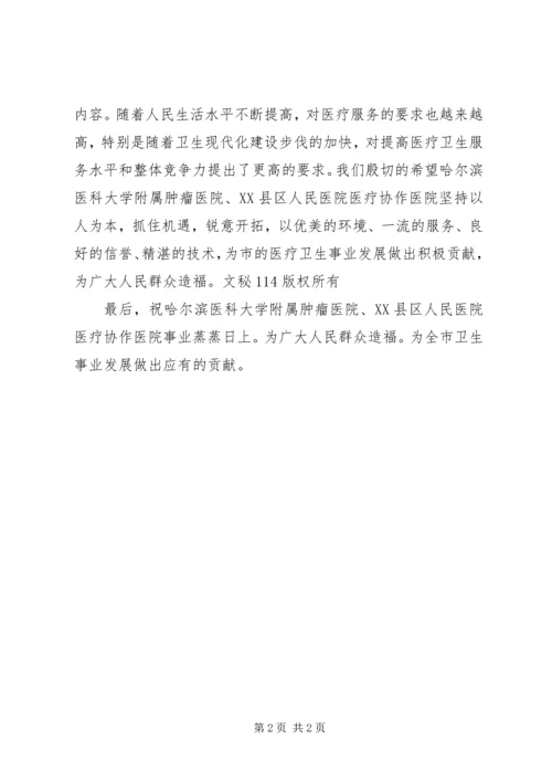 医疗协作医院签字挂牌仪式上的讲话 (2).docx