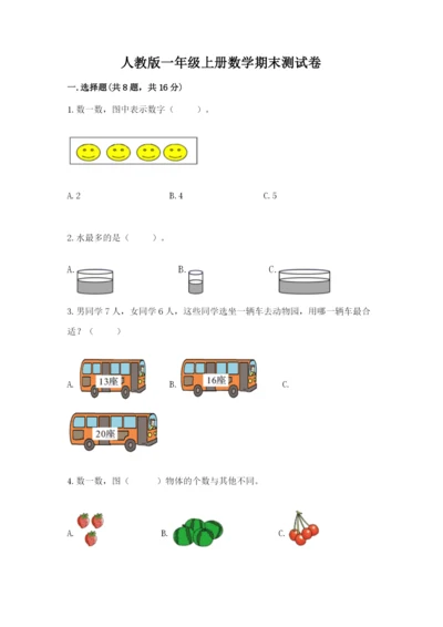 人教版一年级上册数学期末测试卷带答案（突破训练）.docx