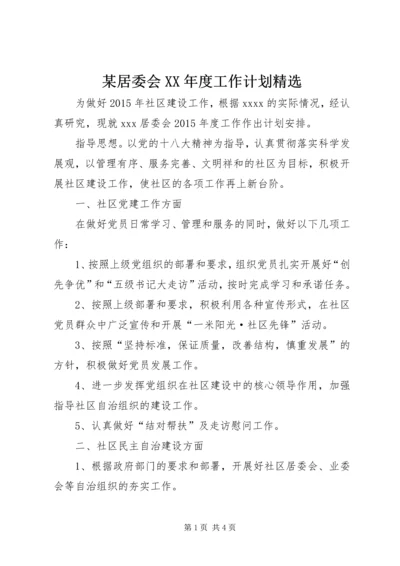 某居委会XX年度工作计划精选.docx