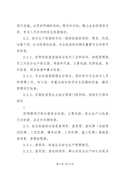 企业内部安全检查及隐患整改制度.docx