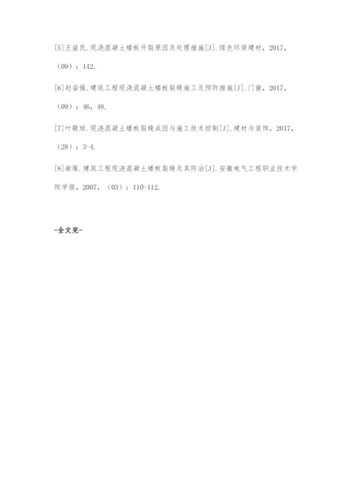 建筑工程现浇混凝土楼板裂缝防治技术研究.docx