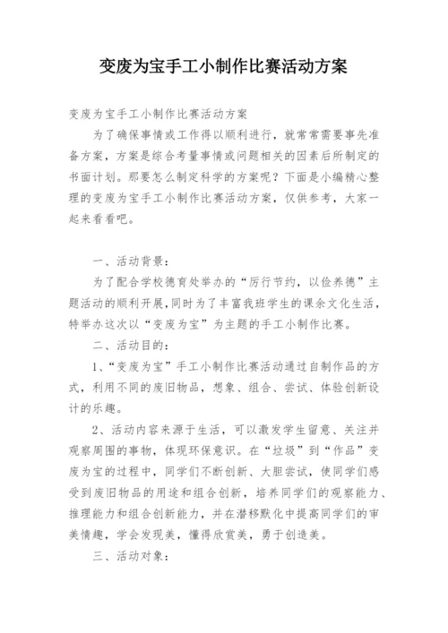 变废为宝手工小制作比赛活动方案.docx