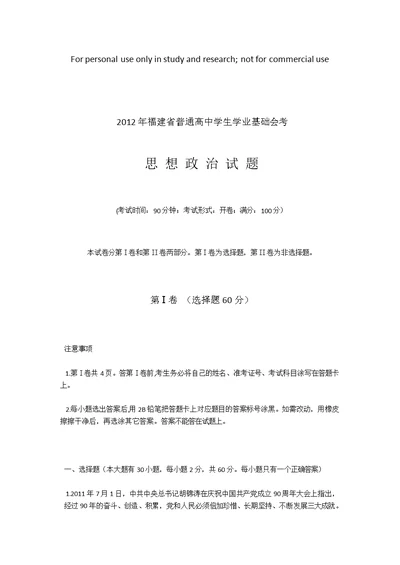 2012年福建省普通高中学生学业基础会考 政治1月试卷