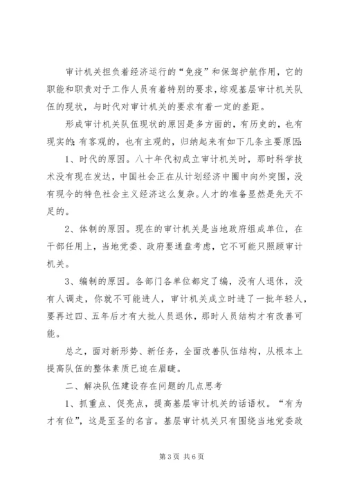 基层审计机关队伍建设学习心得体会.docx