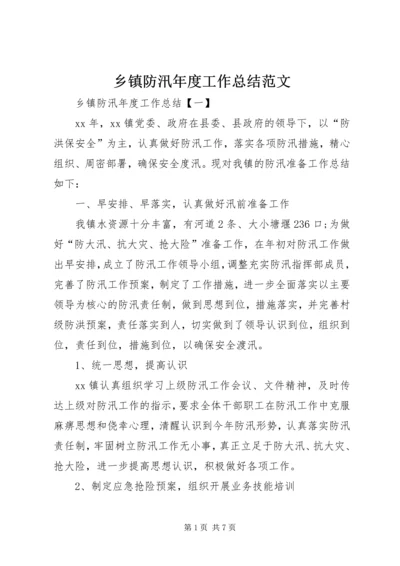 乡镇防汛年度工作总结范文.docx