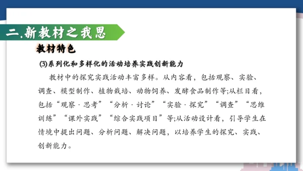 【开学必读】初中生物学新课标新教材解析和备课指导课件(共49张PPT)