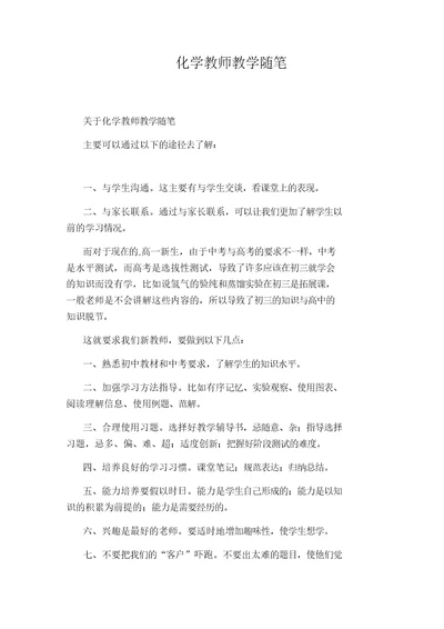 化学教师教学随笔