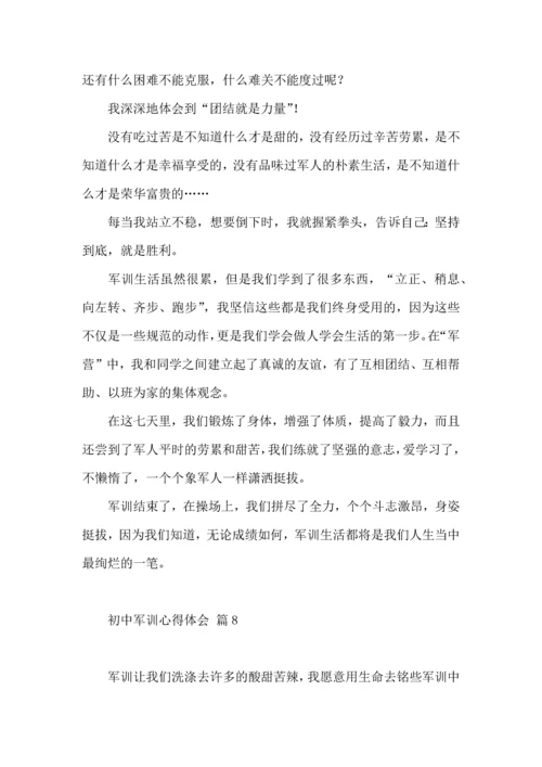 初中军训心得体会汇编十篇（四）.docx