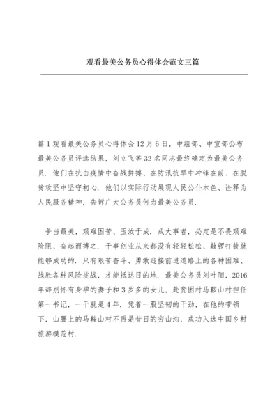 观看最美公务员心得体会范文三篇.docx