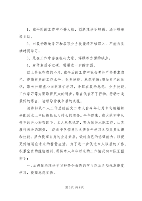 消防部队个人工作总结与计划.docx