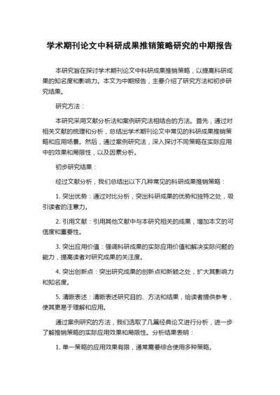 学术期刊论文中科研成果推销策略研究的中期报告.docx