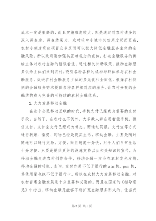 农村地区普惠金融发展路径探析.docx