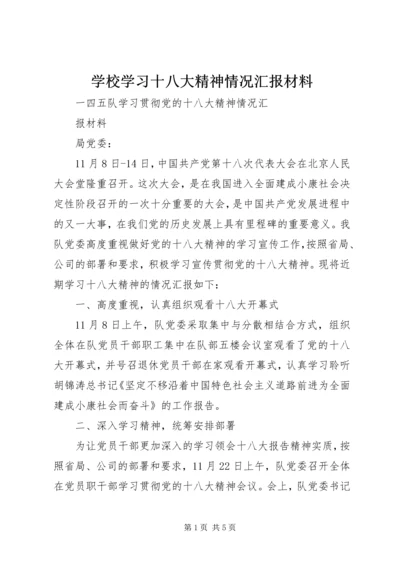 学校学习十八大精神情况汇报材料 (5).docx