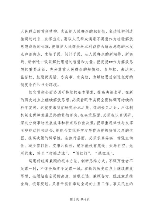 解放思想心得：继续解放思想要有新境界 (7).docx