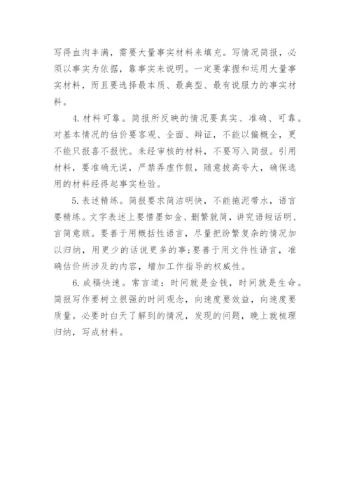 简讯简报格式与写作要点.docx