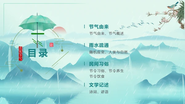 中国风雨水二十四节气山峦叠嶂通用PPT模板