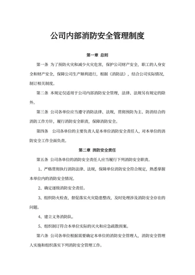 公司内部消防安全管理制度