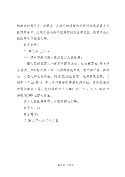 八一建军节慰问请示格式.docx