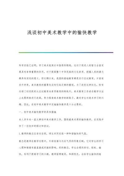 浅谈初中美术教学中的愉快教学.docx