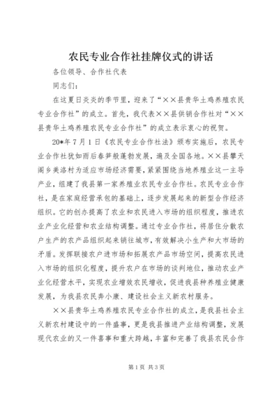 农民专业合作社挂牌仪式的讲话.docx