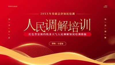 红色简约党政风人民调解培训模板