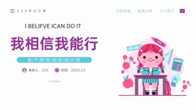 我相信我能行干部竞选自我介绍通用PPT模板