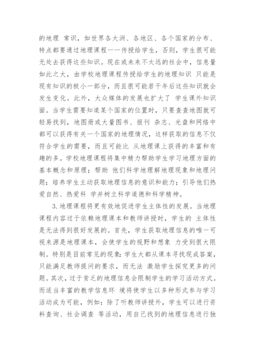 地理课程发展的趋向论文.docx