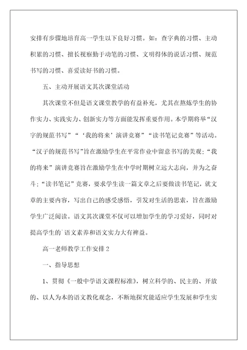 高一老师教学工作计划五篇范文