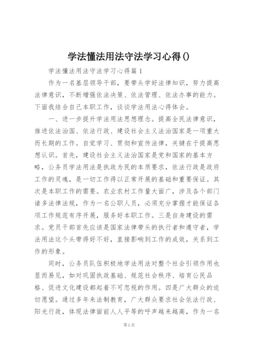 学法懂法用法守法学习心得().docx