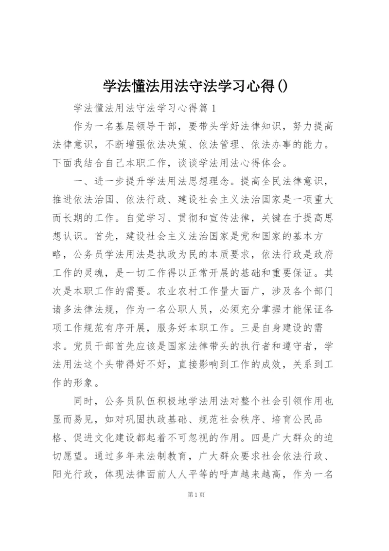 学法懂法用法守法学习心得().docx