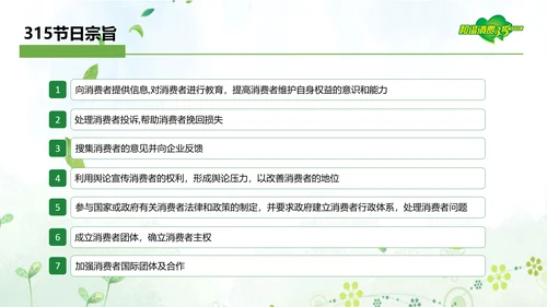 “消费与安全”315消费者权益日主题教育课件ppt模板