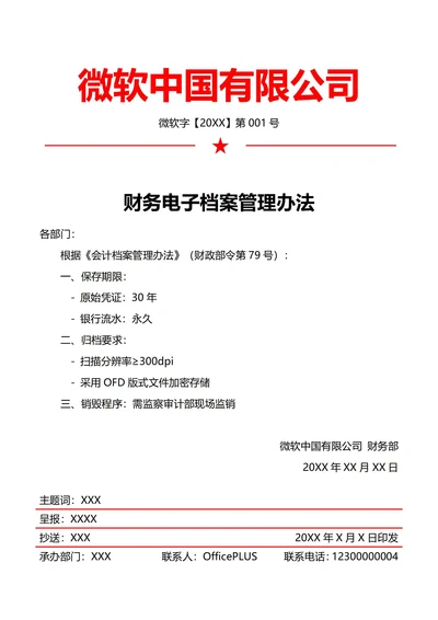 财务档案制度(红头文件)