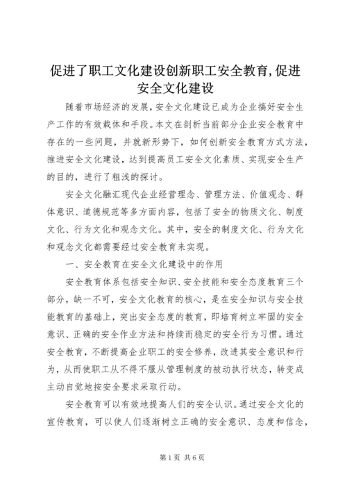 促进了职工文化建设创新职工安全教育,促进安全文化建设.docx