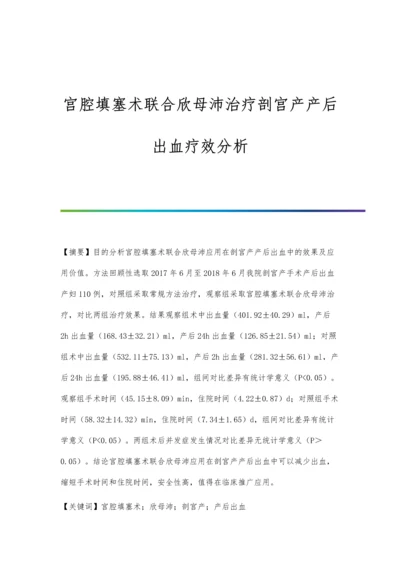 宫腔填塞术联合欣母沛治疗剖宫产产后出血疗效分析.docx