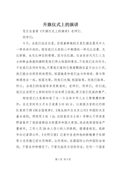 升旗仪式上的演讲 (8).docx