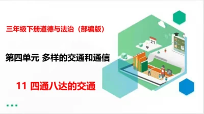 11四通八达的交通（课件）（共27张PPT）
