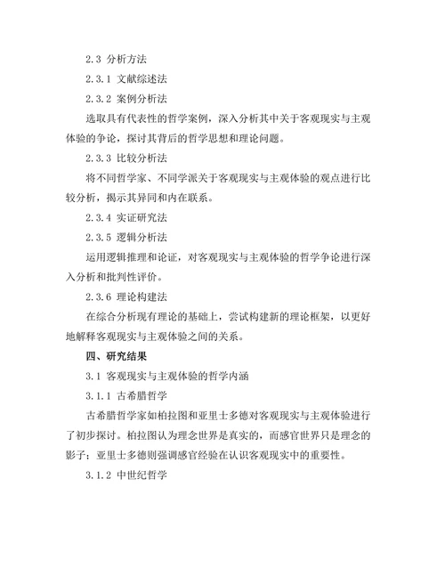 客观现实与主观体验的哲学争论