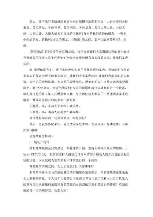 创意婚礼主持词15篇.docx