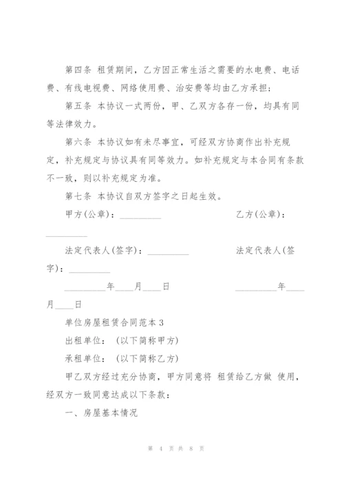 简洁版单位房屋租赁合同范本.docx