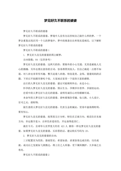 梦见好久不联系的婆婆.docx