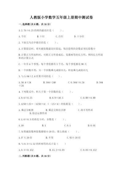 人教版小学数学五年级上册期中测试卷精品【有一套】.docx