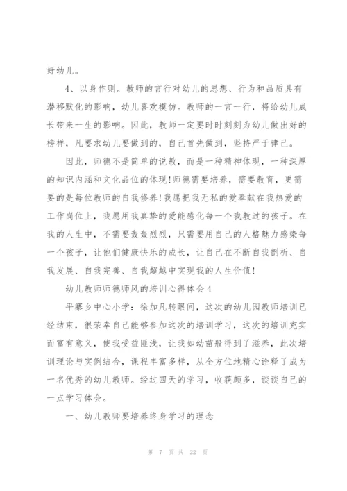 幼儿教师师德师风的培训心得体会十篇.docx