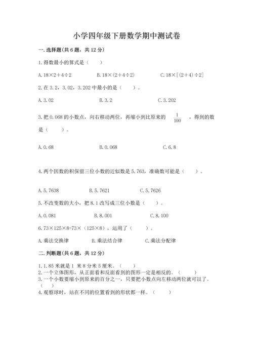 小学四年级下册数学期中测试卷精品（实用）.docx